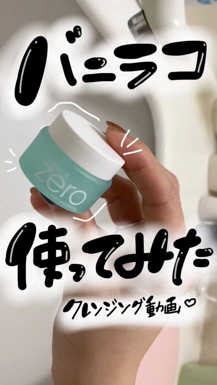 クリーンイットゼロ クレンジングバーム ポアクラリファイング/BANILA CO/クレンジングバームの人気ショート動画
