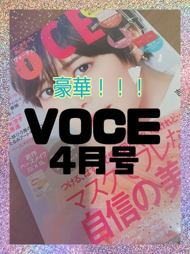 VoCE 2022年4月号/VoCE (ヴォーチェ)/雑誌を使ったクチコミ（1枚目）