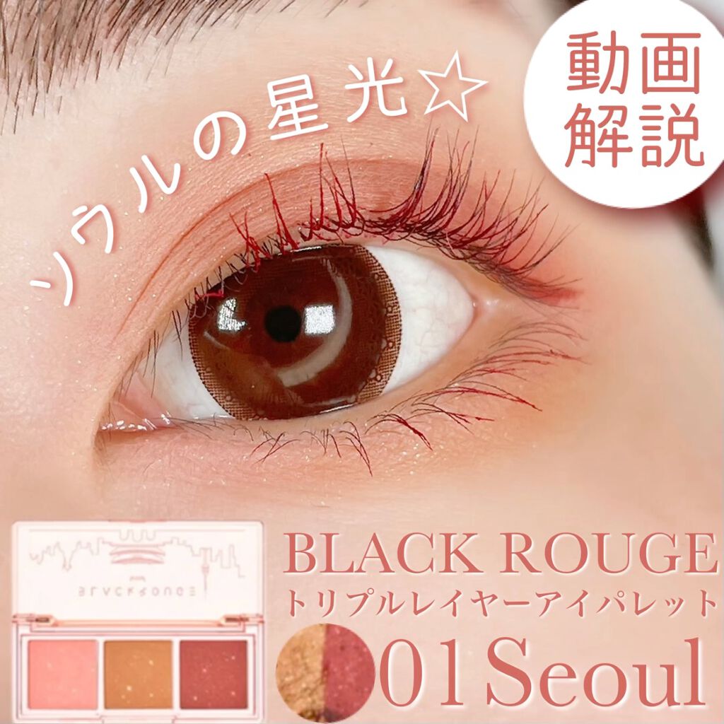 トリプルレイヤーアイパレット/BLACK ROUGE/アイシャドウパレットを使ったクチコミ（1枚目）