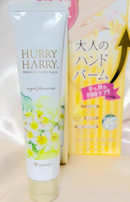 大人のハンドバーム ロイヤルプルメリアの香り/ハリーハリー/ハンドクリームの人気ショート動画