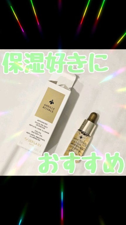 アベイユ ロイヤル アドバンスト ウォータリーオイル/GUERLAIN/美容液の人気ショート動画