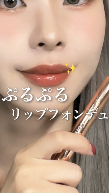 ぷるぷるリップフォンデュ💄

開封ライブしたときにもとても人気高かった
コーラルヘイズのぷるぷるリップ🫶🏻
@coralhaze_jp 

ほどよくスースーして
グロス・プランパー・バームの機能が入った