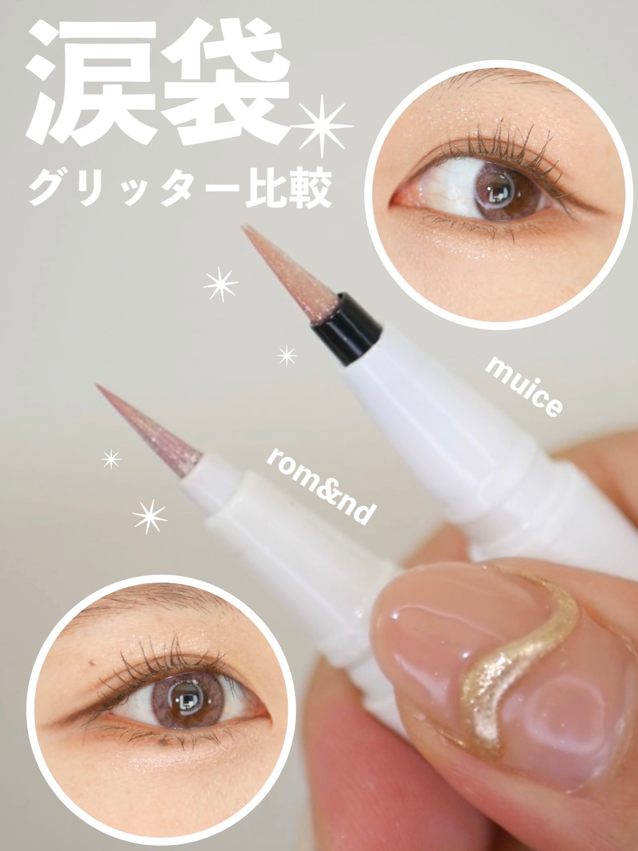トゥインクルペンライナー/rom&nd/リキッドアイライナーの人気ショート動画