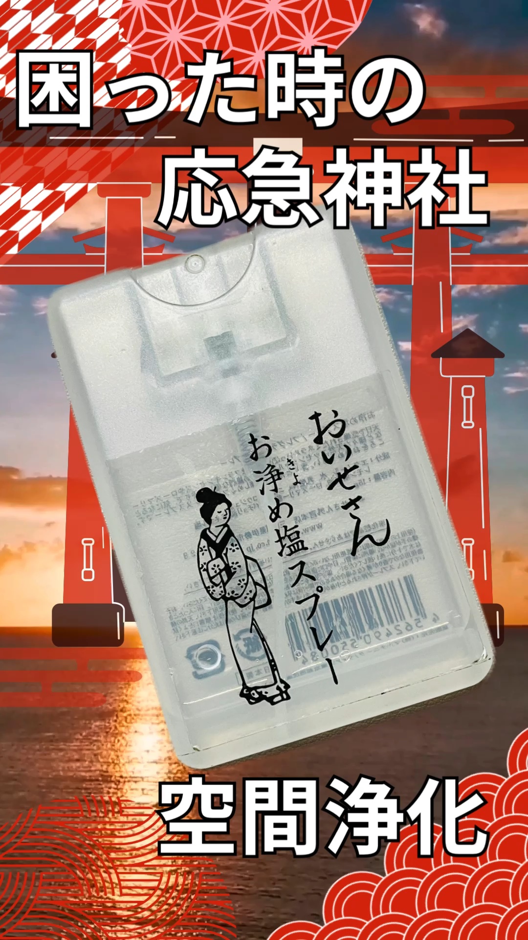 お浄め塩スプレー/おいせさん/その他を使ったクチコミ（1枚目）