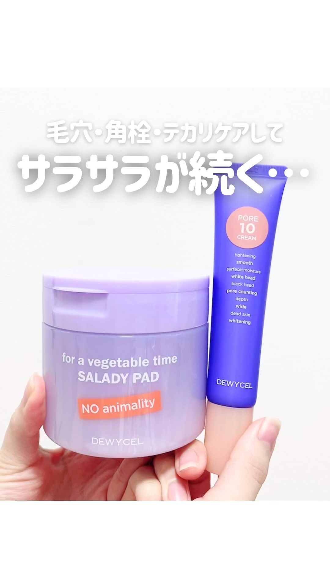 ポアーテンクリーム/DEWYCEL/化粧下地の人気ショート動画