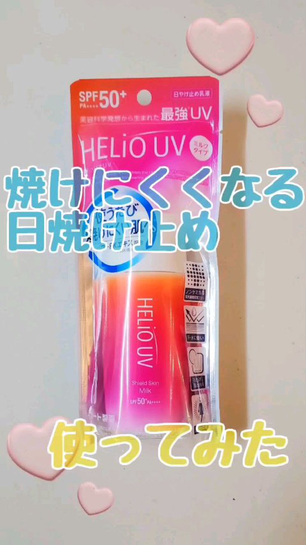 HERIO UV/ヘリオホワイト/日焼け止めミルクを使ったクチコミ（1枚目）