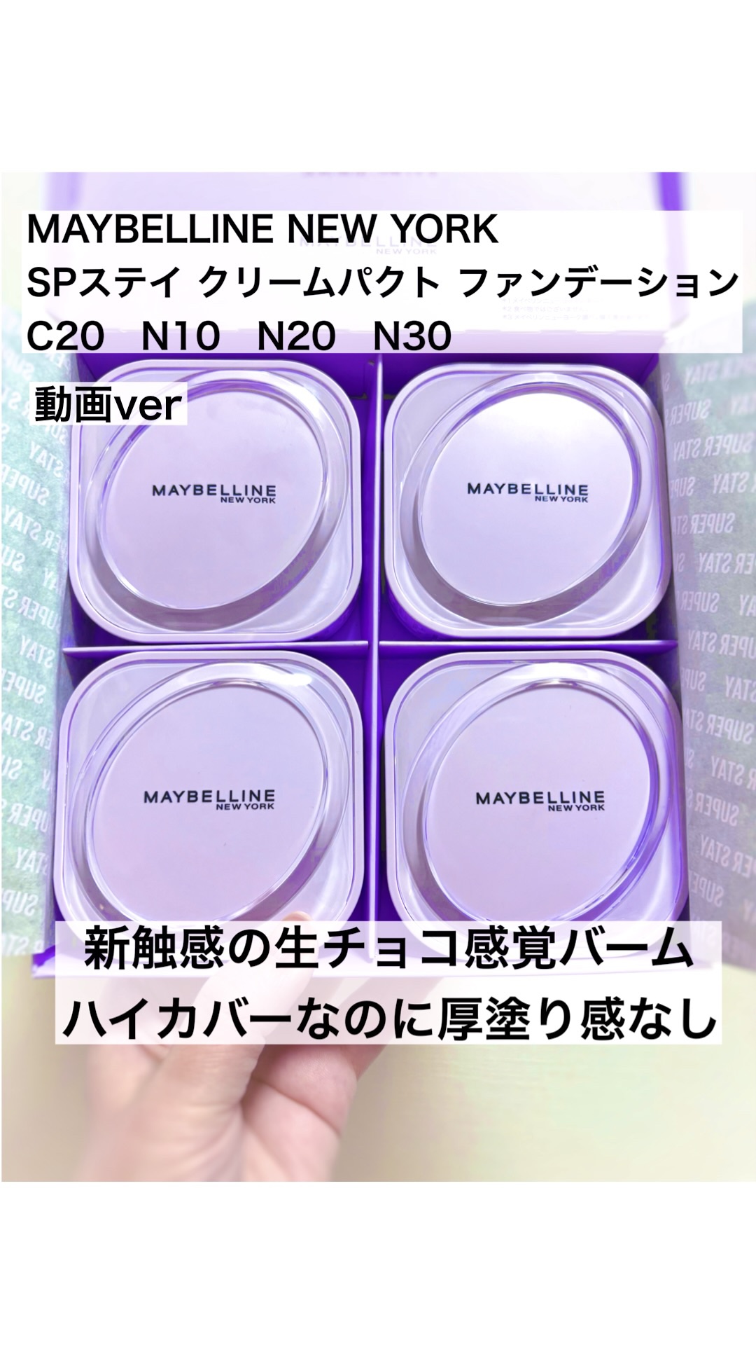 SPステイ クリームパクト ファンデーション/MAYBELLINE NEW YORK/クリーム・エマルジョンファンデーションの人気ショート動画