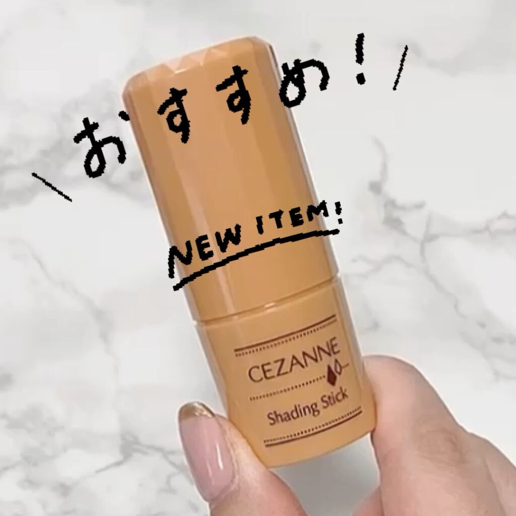 シェーディングスティック/CEZANNE/シェーディングを使ったクチコミ（1枚目）