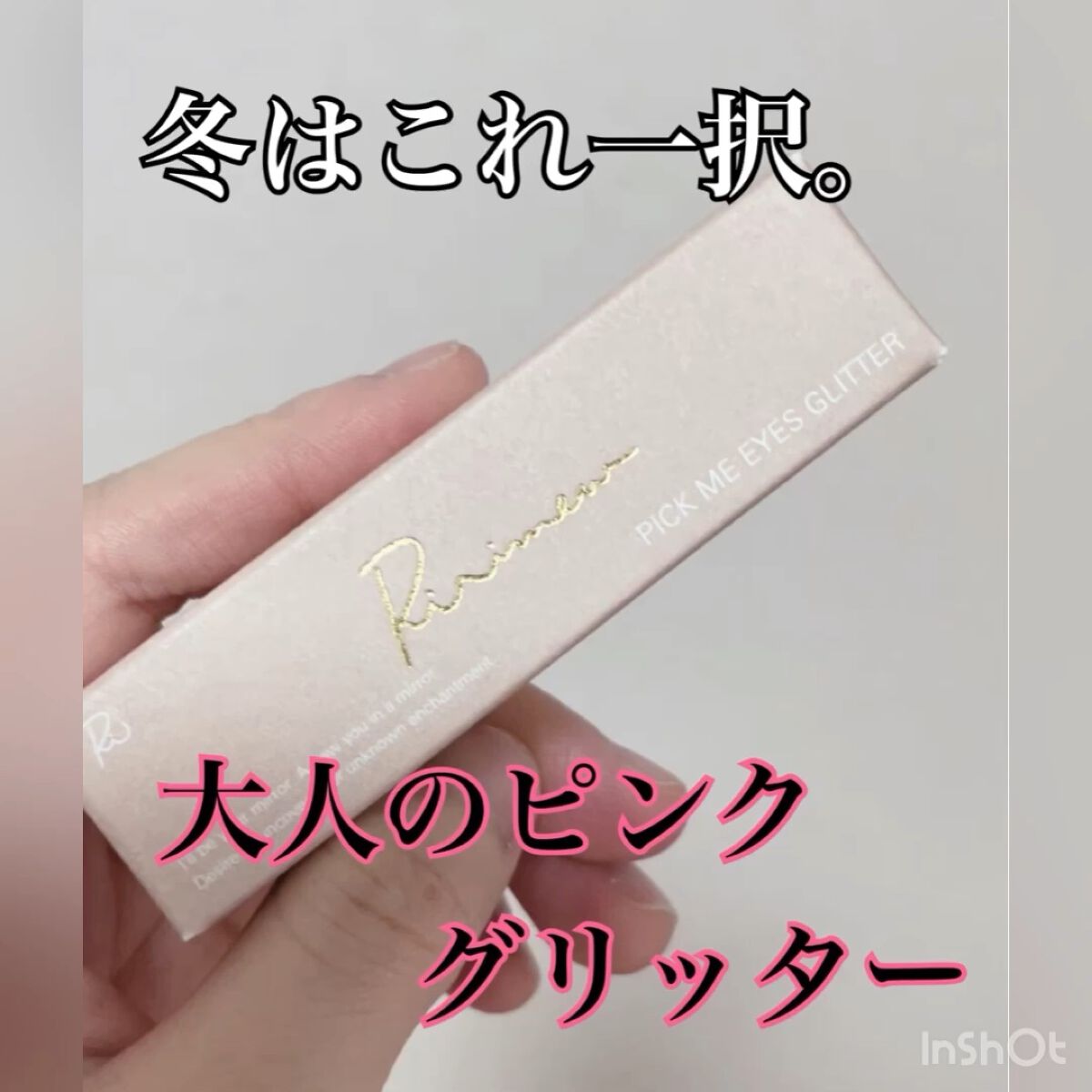 ピックミーアイズグリッター/Ririmew/グリッターを使ったクチコミ（1枚目）