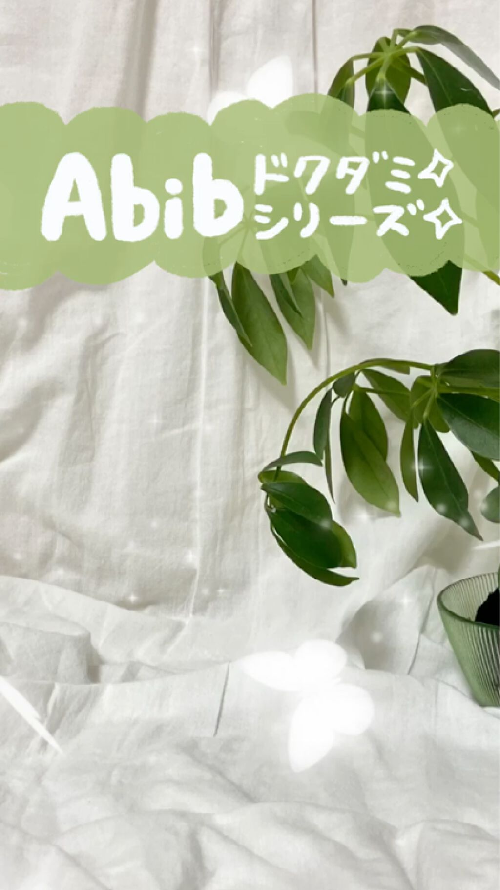 Abibのドクダミシリーズです🌿

Abibのドクダミシリーズって、鎮静アイテムによくある独特の香りやキツさがなくフラットなのに、きちんと肌を落ち着かせてくれる、そんな心強い味方です。

また、マスクシートにしろ、エッセンスにしろ、鎮静ケ