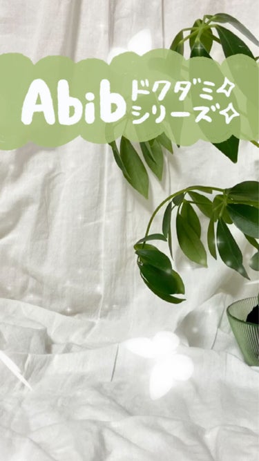 Abibのドクダミシリーズです🌿

Abibのドクダミシリーズって、鎮静アイテムによくある独特の香りやキツさがなくフラットなのに、きちんと肌を落ち着かせてくれる、そんな心強い味方です。

また、マスクシ