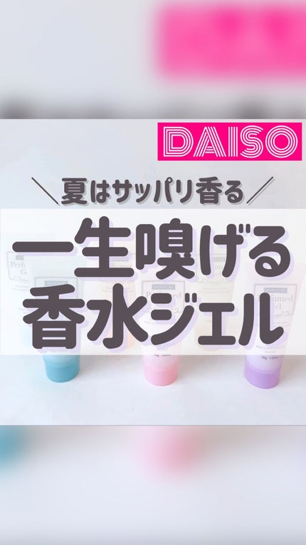 香水ジェル/DAISO/ハンドクリームの人気ショート動画