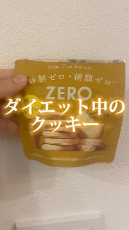 ZEROシュガーフリービスケット/ロッテ/低糖質食品を使ったクチコミ(1枚目)