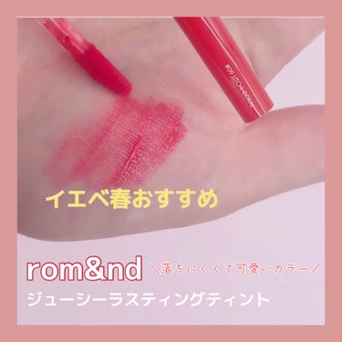 ジューシーラスティングティント/rom&nd/口紅の人気ショート動画