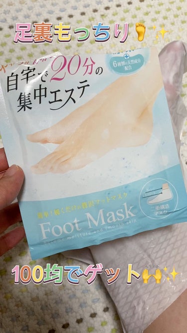 Foot Mask/キャンドゥ/レッグ・フットケアの動画クチコミ1つ目