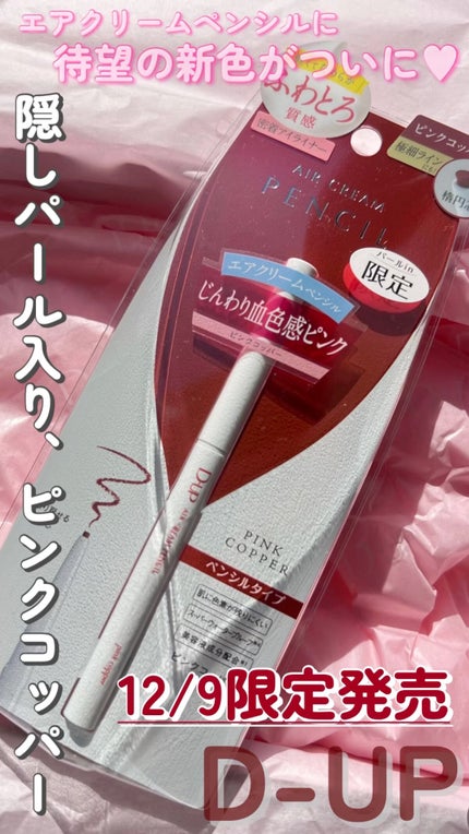エアクリームペンシル /D-UP/ペンシルアイライナーの人気ショート動画