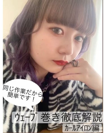 美容学生が教える！ウェーブ巻きのやり方！！

ヘアアレンジの中でも色々と使えるウェーブ巻きですが巻き髪と違って巻くだけじゃないし上手くウェーブが作れない、、アイロンの変な形がついてしまう、、など悩んでい