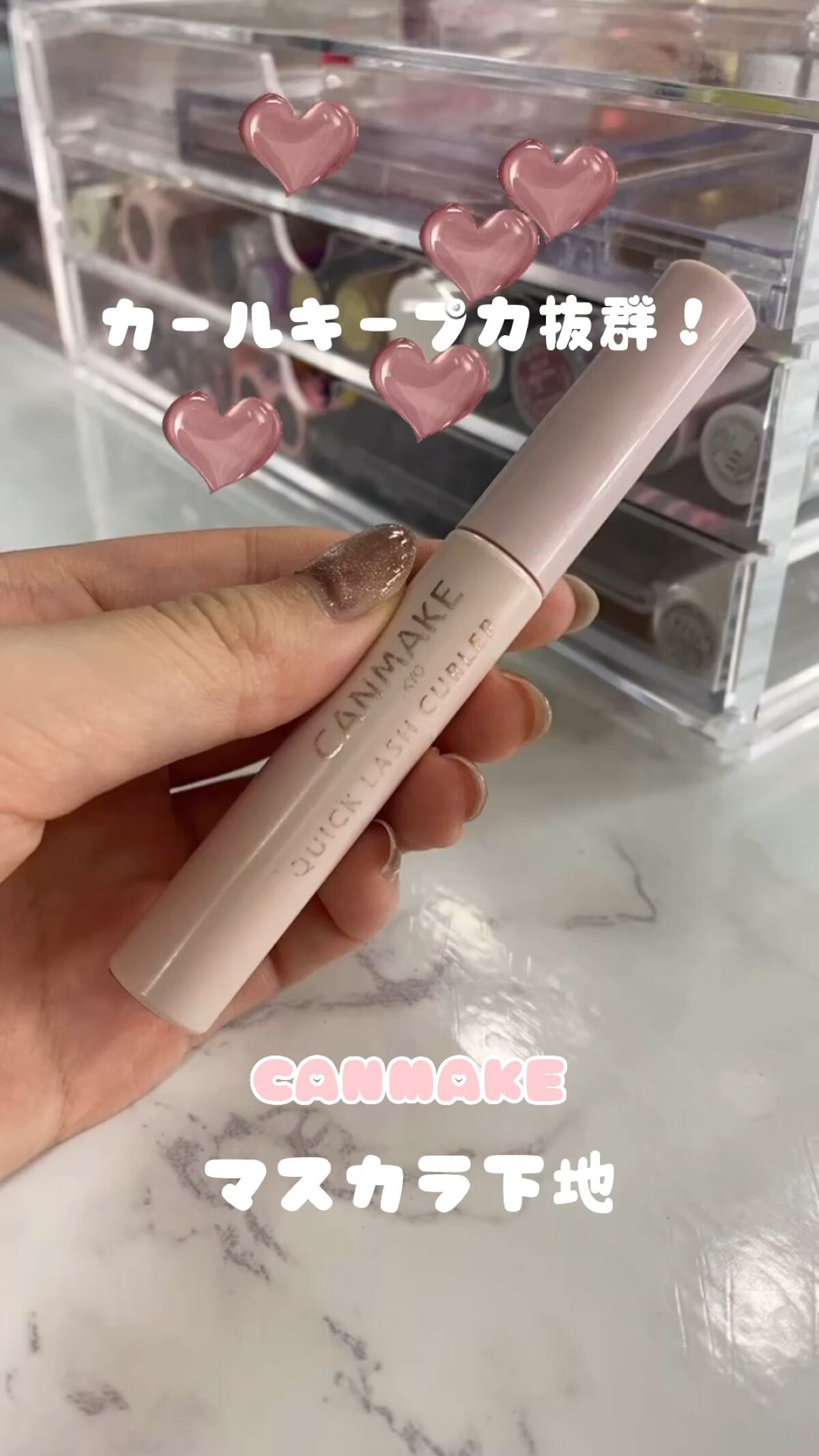 クイックラッシュカーラー/キャンメイク/マスカラ下地を使ったクチコミ（1枚目）