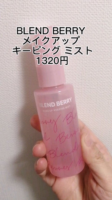メイクアップ キーピング ミスト/BLEND BERRY/フィックスミストの人気ショート動画