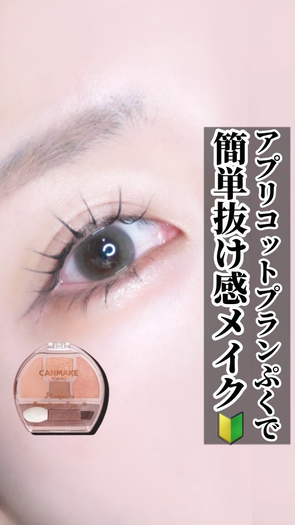 〜 CANMAKE アプリコットプランぷくで簡単メイク🔰〜

こんばんは！
今日は！

アプリコットプランぷくで簡単メイク🩷🩷
プランぷくシリーズでオレンジ系と言えばコレ⌯꒰ ᵕ͚̈ ꒱⌯