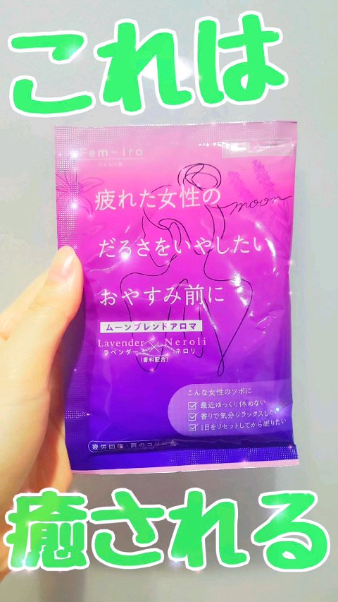 ムーンブレンドアロマ/Fem－Iro/無機塩系入浴剤の動画クチコミ1つ目