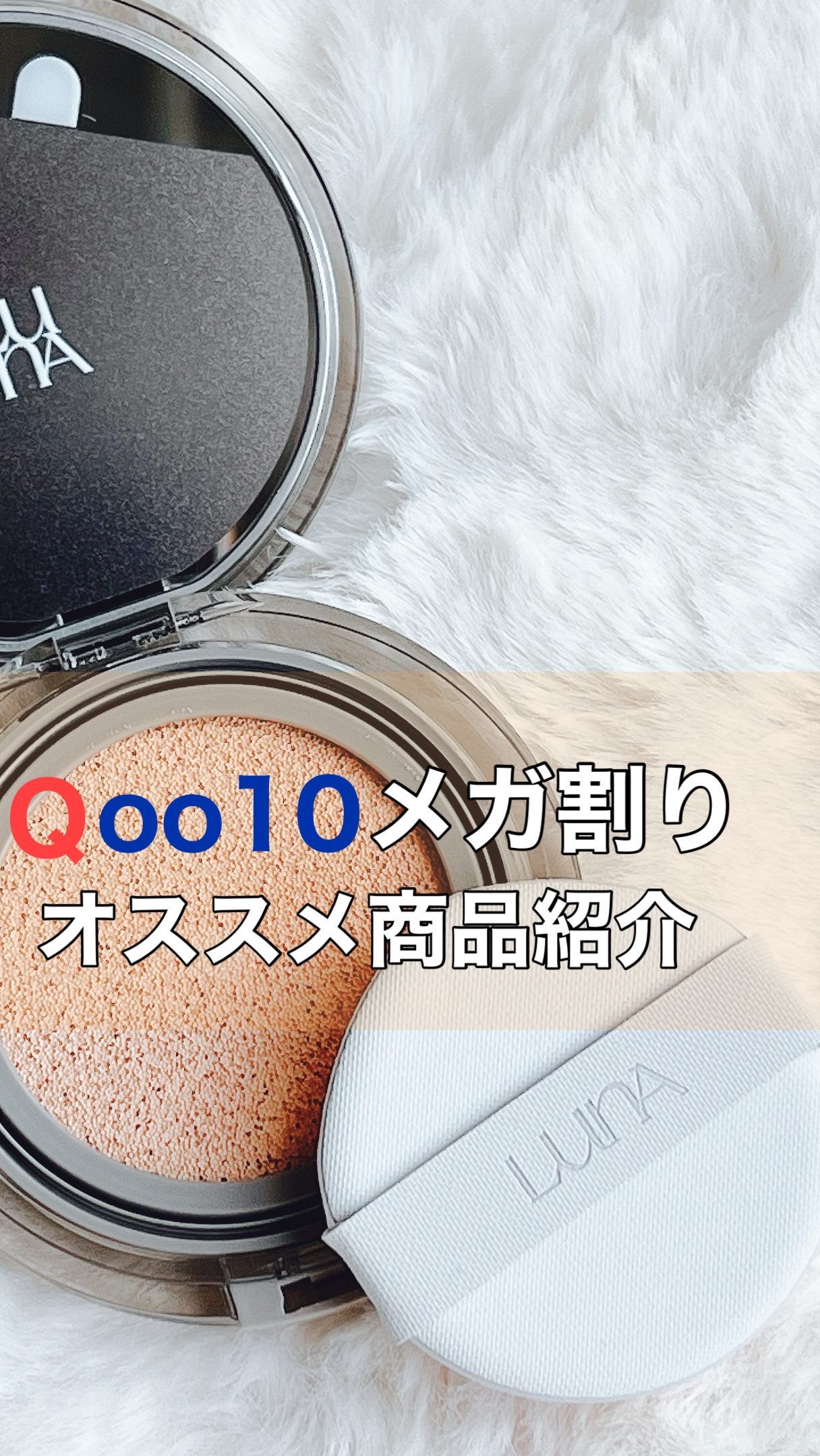 ブラーカバークッション/LUNA/クッションファンデーションの人気ショート動画