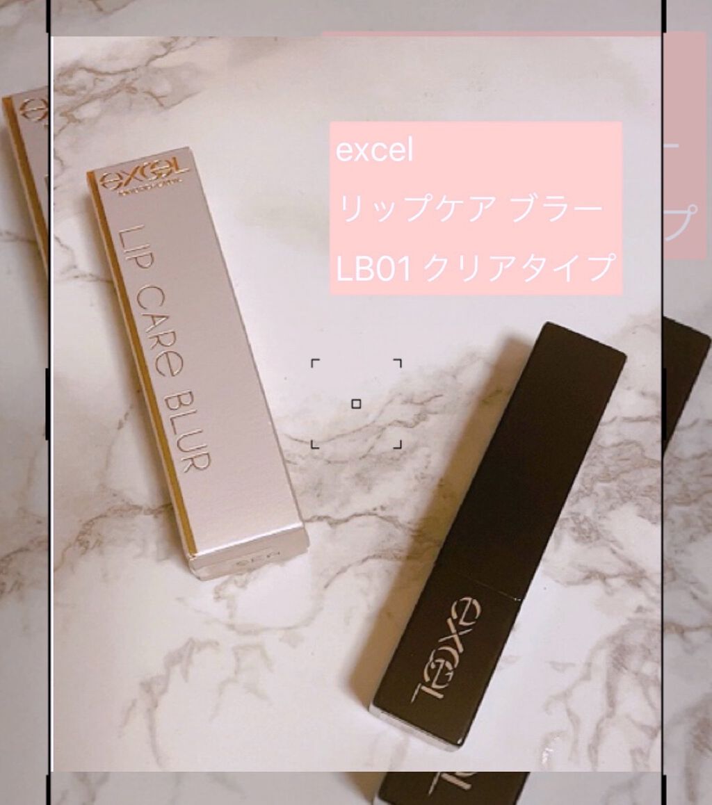 リップケア　ブラー/excel/リップクリームを使ったクチコミ（1枚目）