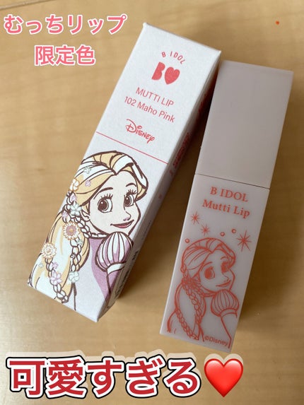 むっちリップ/b idol/口紅の人気ショート動画