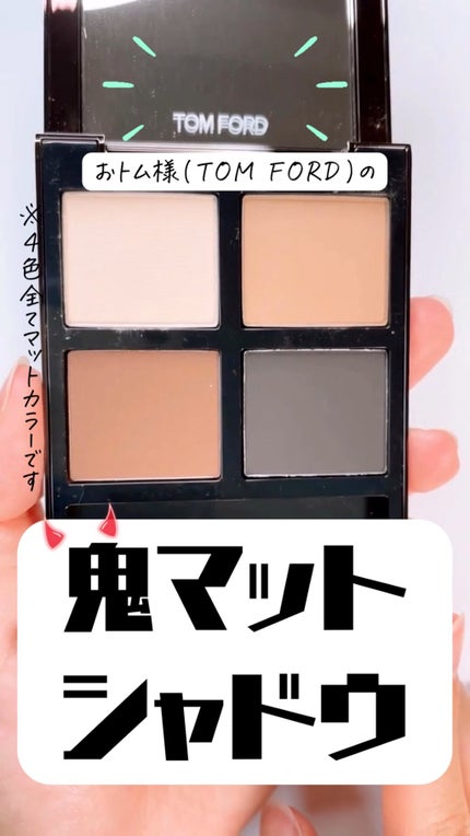 アイ カラー クォード/TOM FORD BEAUTY/アイシャドウパレットの人気ショート動画