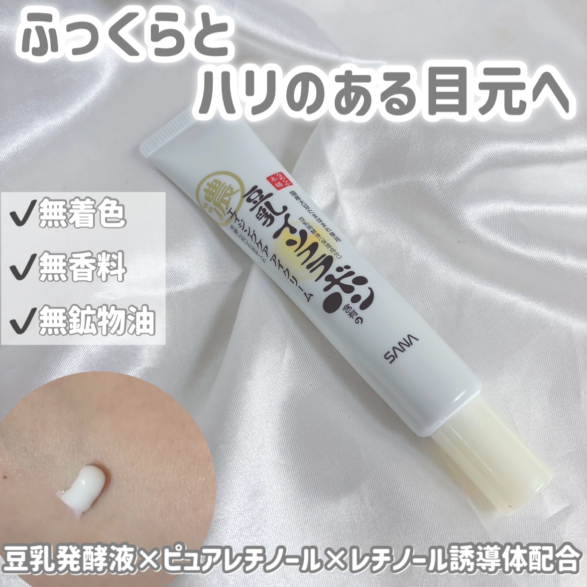 リンクルアイクリーム N/なめらか本舗/アイケア・アイクリームを使ったクチコミ（1枚目）