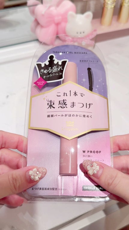 キングダム 束感カールマスカラ/キングダム/マスカラの動画クチコミ1つ目