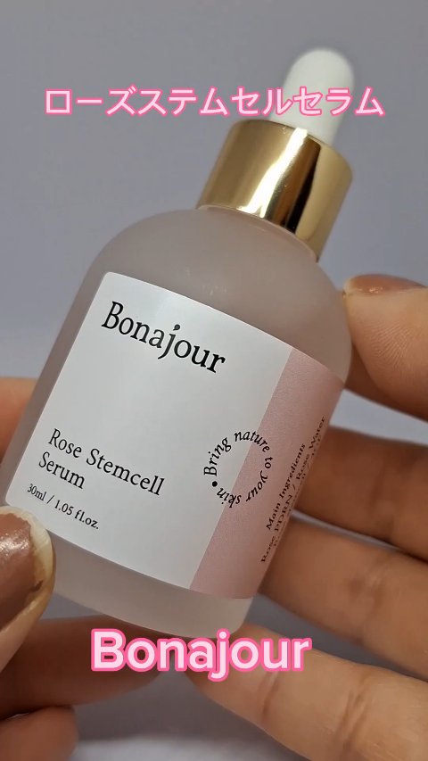 ローズステムセルセラム/Bonajour/美容液の人気ショート動画