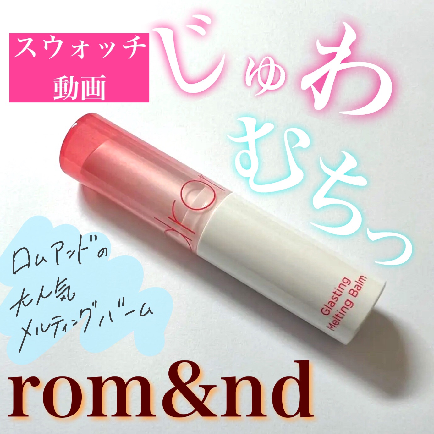 グラスティングメルティングバーム/rom&nd/リップバームの動画クチコミ3つ目