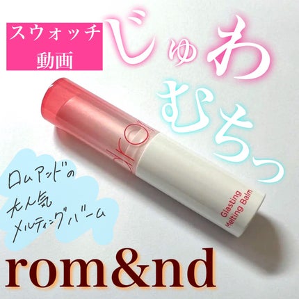 グラスティングメルティングバーム/rom&nd/リップバームの人気ショート動画