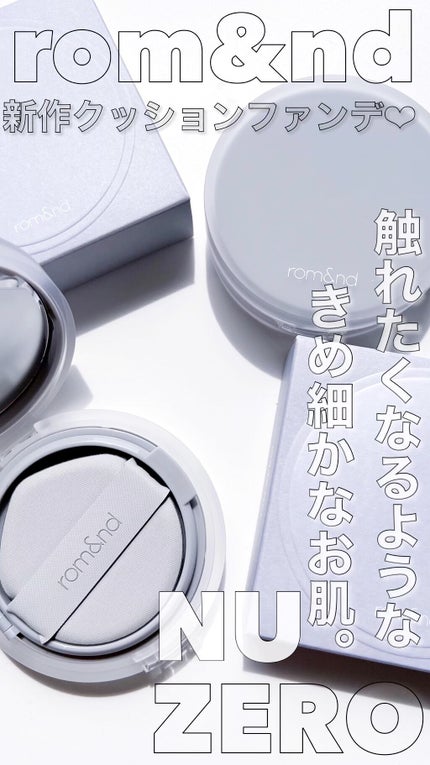 ヌーゼロクッション/rom&nd/クッションファンデーションの人気ショート動画