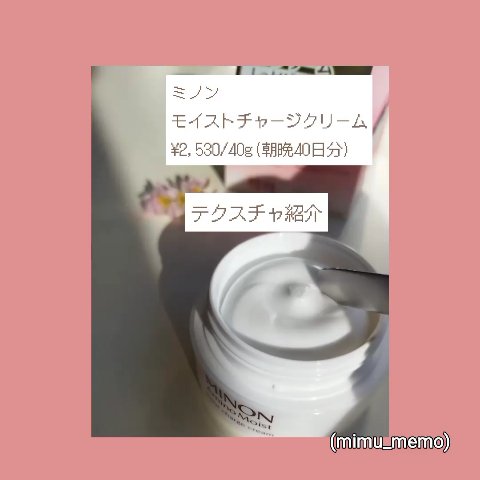 ミノン アミノモイスト モイストチャージ クリーム/ミノン/フェイスクリームの動画クチコミ1つ目