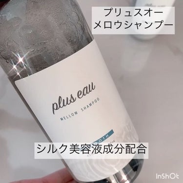 メロウシャンプー/メロウトリートメント/plus eau/シャンプー・コンディショナーを使ったクチコミ（3枚目）