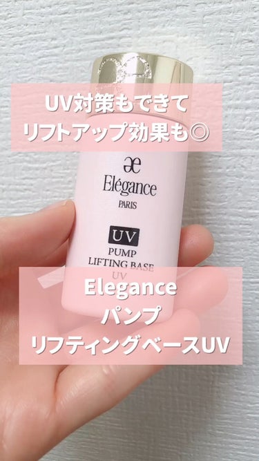 パンプリフティング ベース UV/Elégance/化粧下地の動画クチコミ3つ目