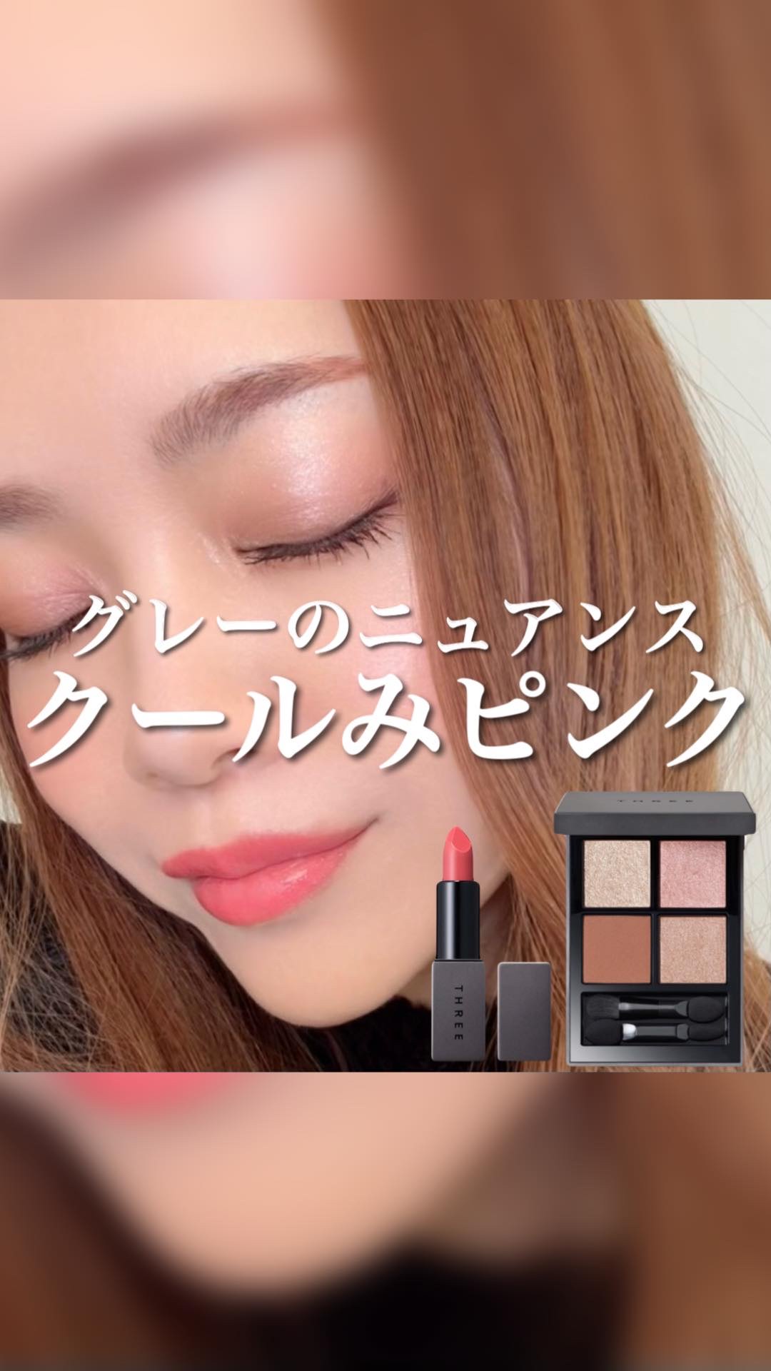 THREE スターゲージング アイシャドウクアッド/THREE/アイシャドウパレットの動画クチコミ1つ目