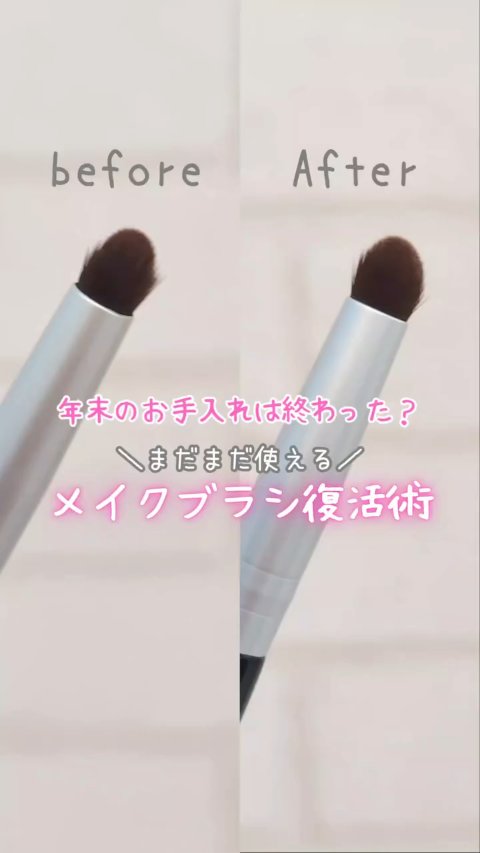 ＼年末メイクツールお手入れ🩷／
※完全復活はむずいです※
※自己責任で！ご参考までに！※

お気に入りのブラシ復活させたよー！
他にもアイブロウブラシもぴーんっと
まっすぐになって感動！

使い心地改善🩷

↓思いつく注意点↓
・火傷注