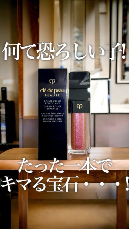 ルージュクレーム エタンスラン/クレ・ド・ポー ボーテ/口紅の人気ショート動画