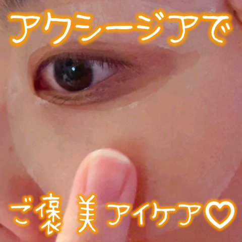 ビューティーアイズ エッセンスシート プレミアム プラス/AXXZIA/アイケア・アイクリームを使ったクチコミ（1枚目）