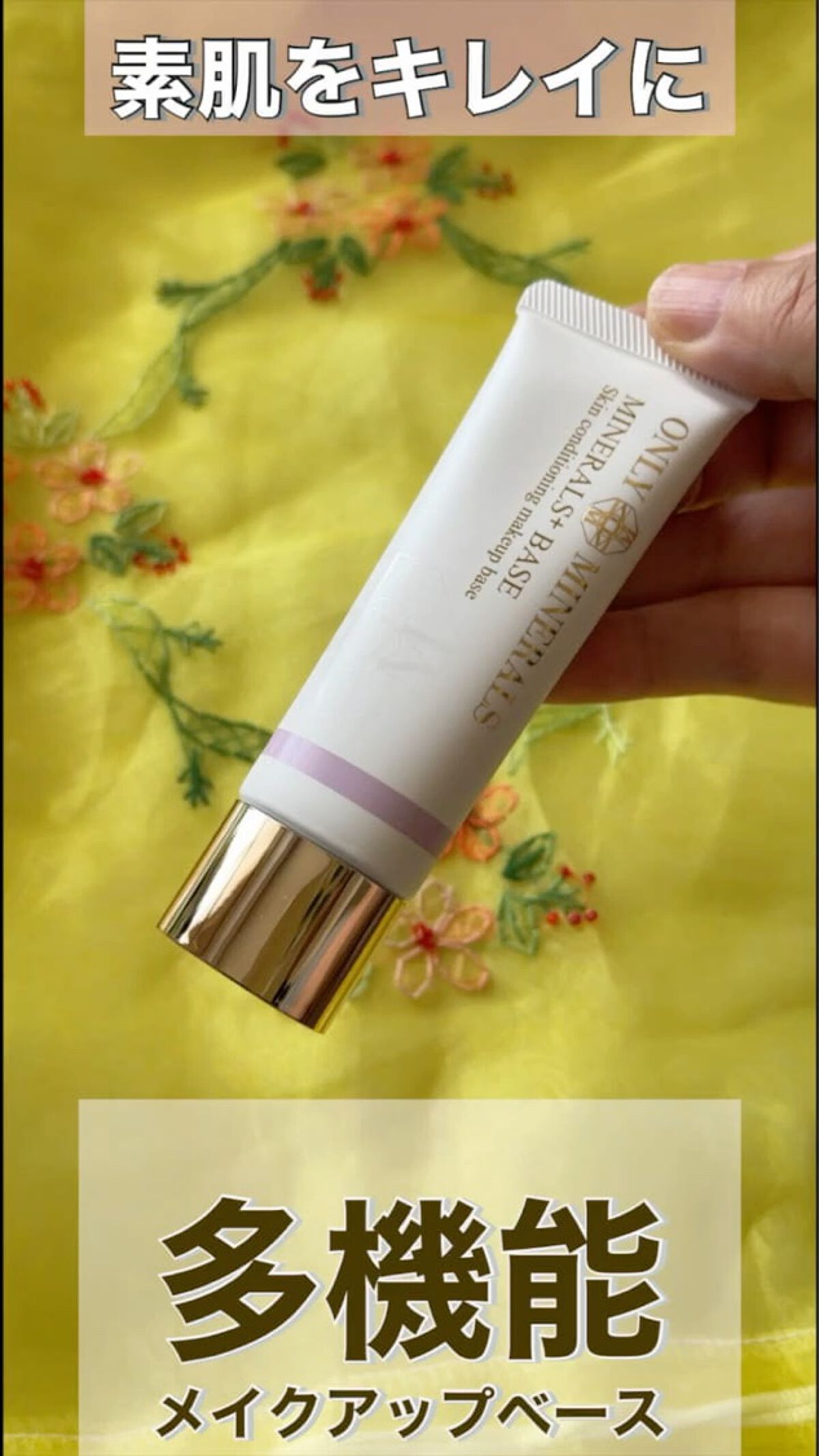 ミネラルプラス ベース/ONLY MINERALS/化粧下地の動画クチコミ1つ目