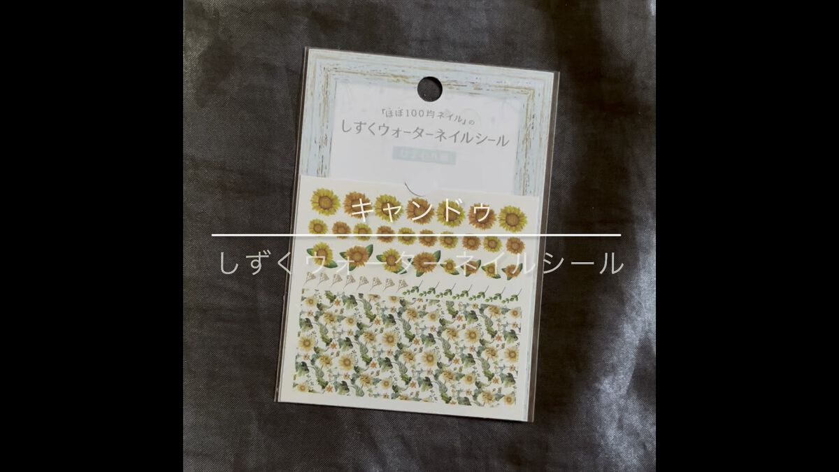 しずくウォーターネイルシール/キャンドゥ/ネイルシールを使ったクチコミ（1枚目）