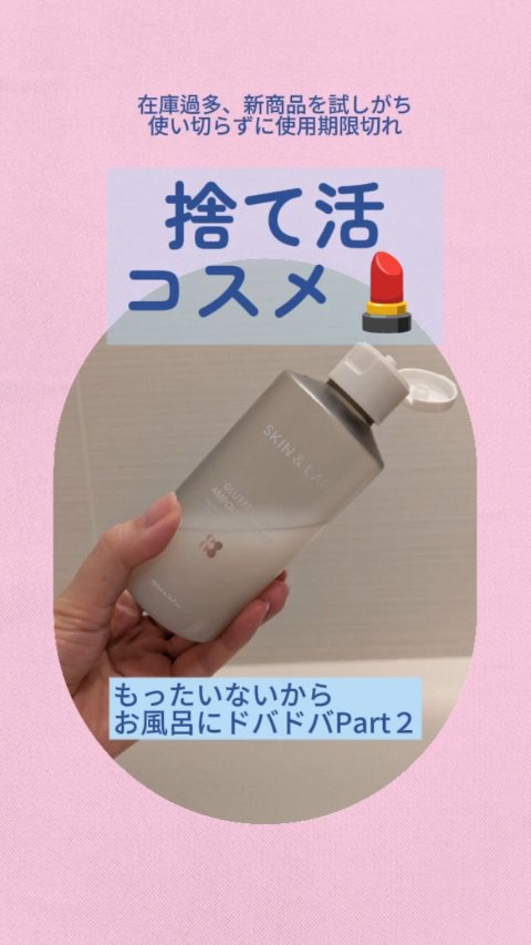 コスメを捨て活中💄
自分に合うスキンケアがなかなか見つからなくて
使い切らないで放置して使用期限が切れる…
そんなことを繰り返してて部屋がコスメで溢れてるので 
使わないものは捨てる!!

私は好みの匂いじゃなくて効果を感じる前に使用しな