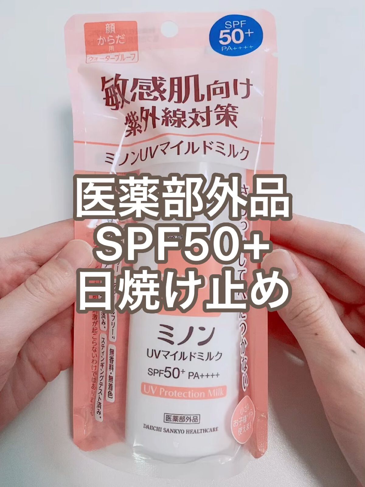 ミノンUVマイルドミルク/ミノン/日焼け止めミルクを使ったクチコミ（1枚目）