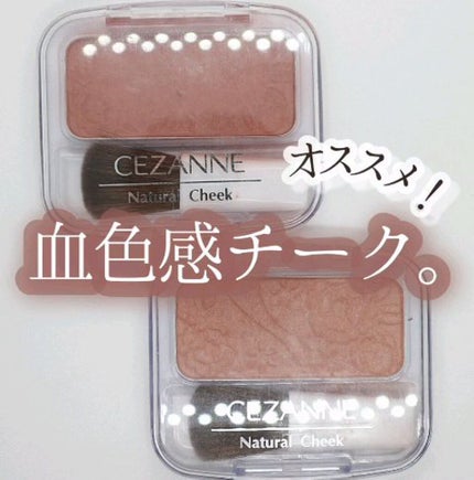 ナチュラル チークN/CEZANNE/パウダーチークの人気ショート動画