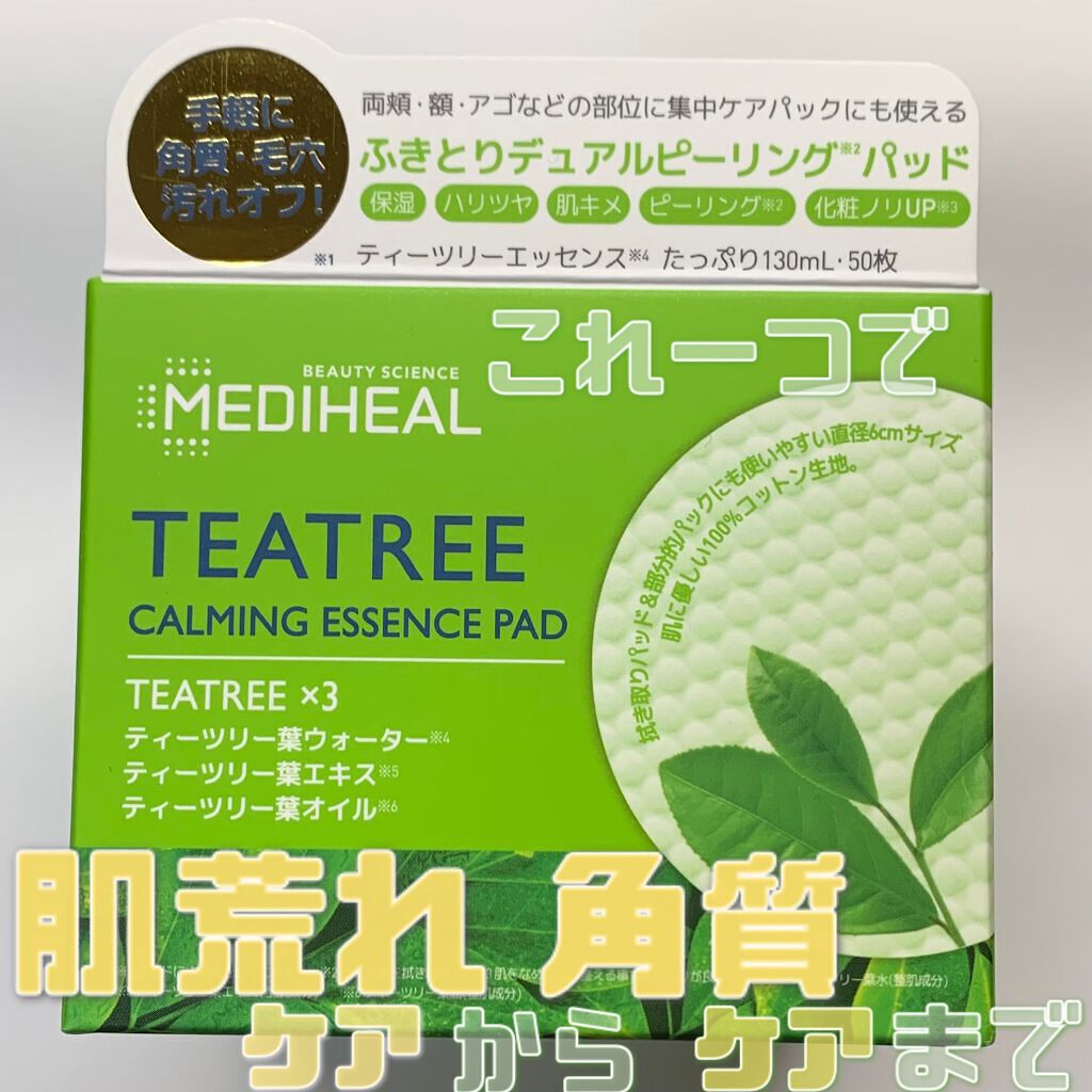 ティーツリーカーミングエッセンスパッド/MEDIHEAL/トナーパッドを使ったクチコミ（1枚目）