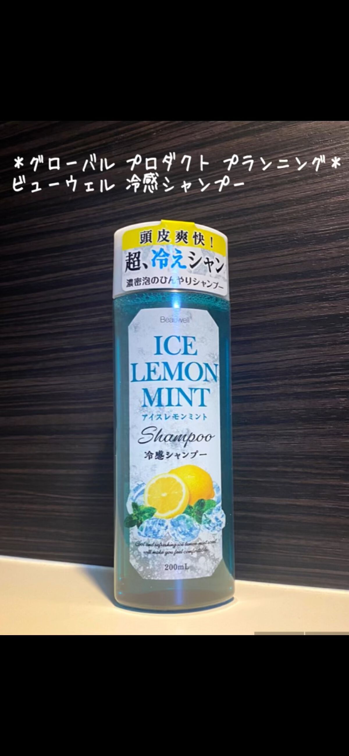 ビューウェル 冷感シャンプー アイスレモンミント/グローバル プロダクト プランニング/シャンプー・コンディショナーの動画クチコミ1つ目