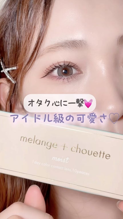 メランジェシュエット マリーグレース/melange+chouette/ワンデー(1DAY)カラコンを使ったクチコミ(1枚目)